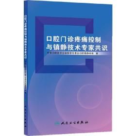 口腔门诊疼痛控制与镇静技术专家共识