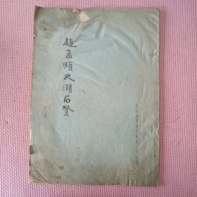 赵孟頫太湖石赞（8开油印字帖20页）