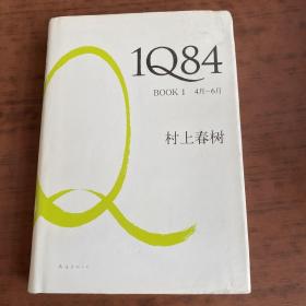 1Q84 BOOK 1：4月～6月