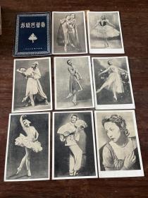 苏联芭蕾舞黑白明信片（未使用，8张，
1950年代）