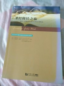 圣经释经之旅