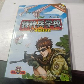 特种兵学校2：冲破特训营