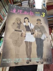 连环画报2012年第3期