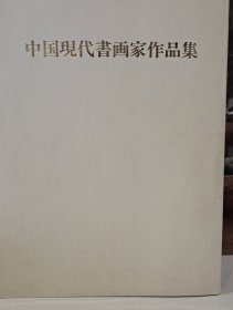 中国现代书画家作品集