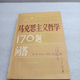 马克思主义哲学170题问答