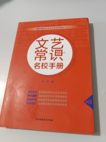 文艺常识名校手册