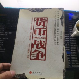 货币战争