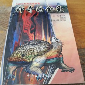 神奇的金龟:中国金都黄金故事集（作者亲笔签名本）
