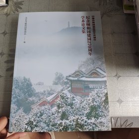 中国古典园林造园艺术研究 纪念颐和园建园270周年学术论文集