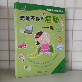 幼儿安全贴纸书系列：无处不在的危险 电（2-5岁IQ）