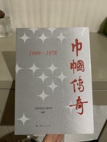 巾帼传奇（1949—1978）全新未拆封