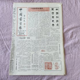 中国书画报1989年（共12份）