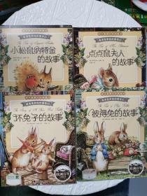 彼得兔和他的朋友们：坏兔子的故事、彼得兔的故事、点点鼠夫人的故事、小松鼠纳特金的故事（4册合售！！）