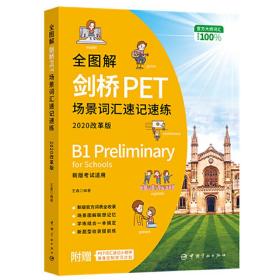 全图解剑桥PET场景词汇速记速练 : 2020改革版