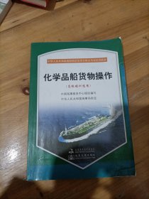 化学品船货物操作.高级培训适用