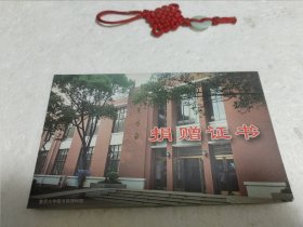 复旦大学图书馆捐赠证书（捐赠人：龚铁鹰，作家，天津市人民政府新闻办公室副主任）实物拍摄品质如图