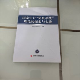 国家审计“免疫系统”理论的探索与实践