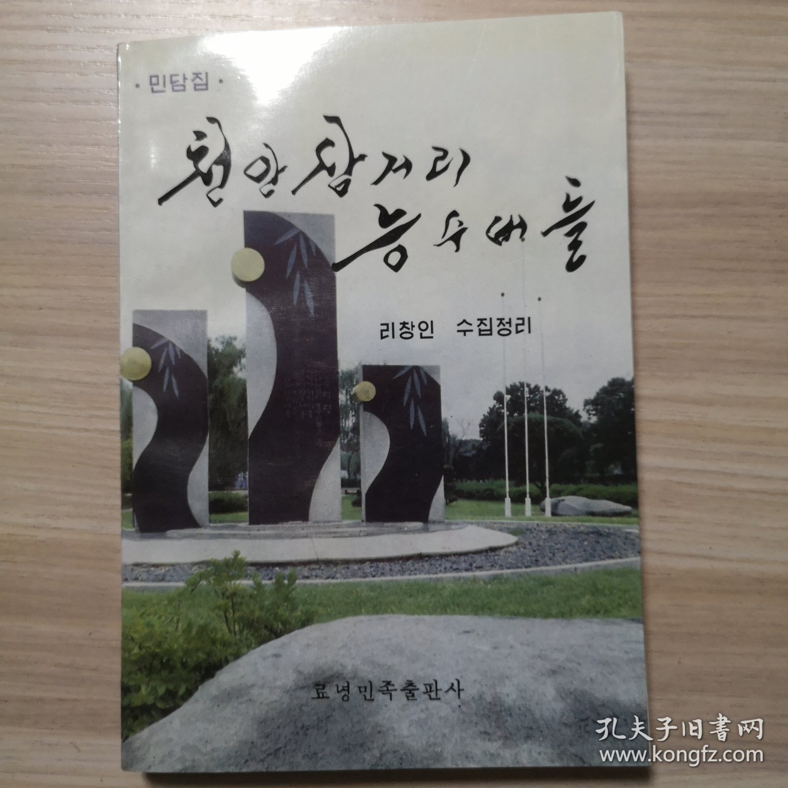 天安三岔路口的垂杨柳（朝鲜文）