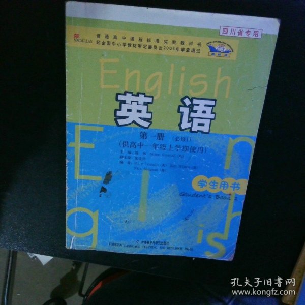 普通高中课程标准实验教科书：英语（第1册）（必修1）（供高中1年级上学期使用）（学生用书）