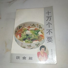 十万个不要 饮食篇