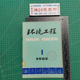 创刊号，环境工程1982