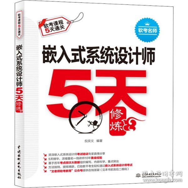 嵌入式系统设计师5天修炼 倪奕文 9787517079798 中国水利水电出版社