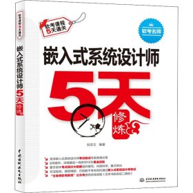 嵌入式系统设计师5天修炼 倪奕文 9787517079798 中国水利水电出版社