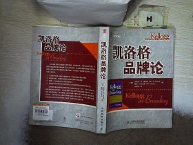 凯洛格品牌论：西北大学凯洛格商学院品牌研究专著