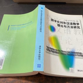 数字化对外汉语教学理论与方法研究