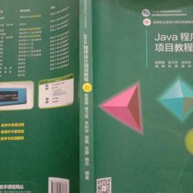 Java程序设计项目教程