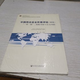 中国周边安全形势评估（2016） “一带一路”：战略对接与安全风险