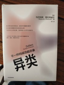 异类不一样的成功启示录全新修订中文版马尔科姆格拉德威尔著陌生人效应引爆点成功学中信出版