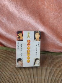 磁带-凤 十二首名曲经典 老磁带1盒。有歌词，