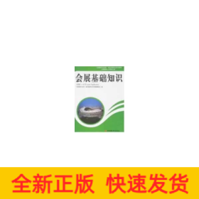 會展基礎(chǔ)知識