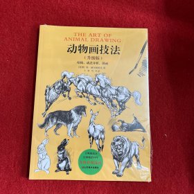 动物画技法（升级版）