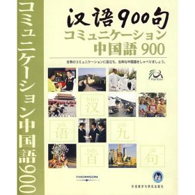 汉语900句(日语版) 9787560064833  《汉语900句》编写组　编 外语教学与研究出版社