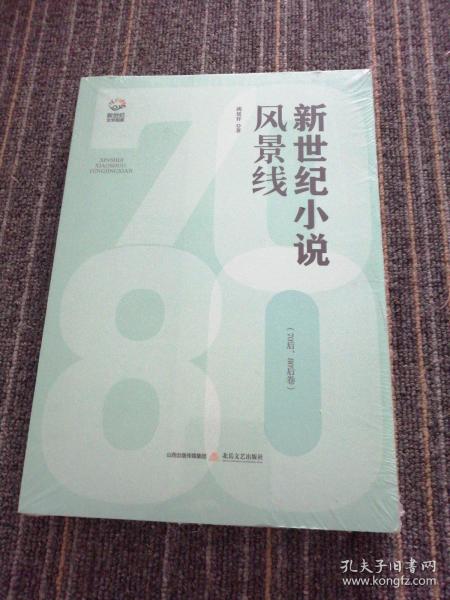 新世纪小说风景线：70后、80后卷