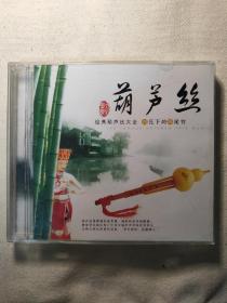 经典葫芦丝大全 3CD