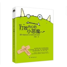 【正版书籍】打败内心的小恶魔：52个找回自信与从容的完美小道具