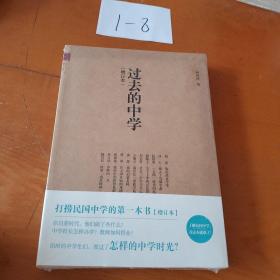 过去的中学增订本