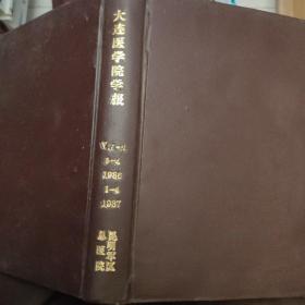 大连医学院学报1986 3~4 1987 1~4