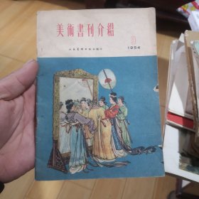 美术书刊介绍（1954）