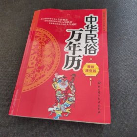 中华民俗万年历（最新速查版）【正版实拍现货，内页干净无痕】