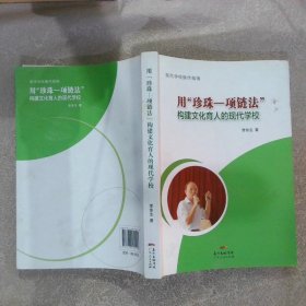 用“珍珠—项链法”构建文化育人的现代学校