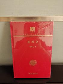 道教史（120年纪念版）(中华现代学术名著丛书)