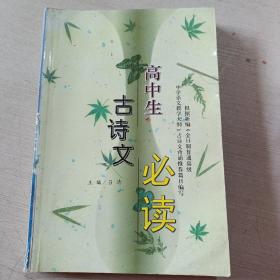 高中生古诗文必读