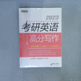 新东方(2023)考研英语高分写作道长王江涛英语考研英语作文英语一英语二适用