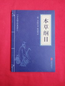中华国学经典精粹：本草纲目 （包邮）
