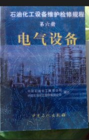 石油化工设备维护检修规程 第六册 电气设备