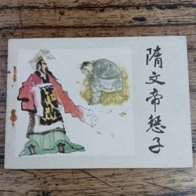 隋文帝惩子